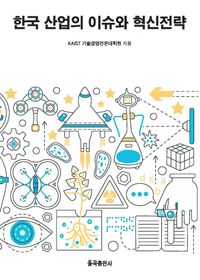 한국 산업의 이슈와 혁신전략 책표지