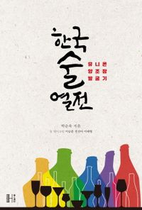 한국술 열전 : 유니콘 양조장 발굴기 책표지