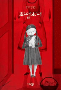 화염소녀 : 김미리 단편집  책 표지