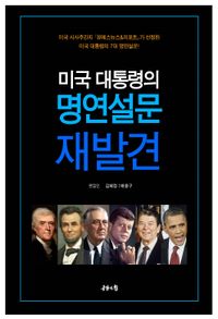 미국 대통령의 명연설문 재발견 : 미국 시사주간지 『유에스뉴스&리포트』가 선정한 미국 대통령들의 7대 명연설문! 책표지