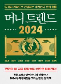머니 트렌드 2024 : 57가지 키워드로 전망하는 대한민국 돈의 흐름 책표지