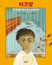 이크발 : 한 어린이 활동가가 품었던 꿈 책표지