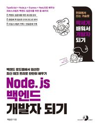 Node.js 백엔드 개발자 되기 : TypeScript + Node.js + Express + NestJS로 배우는 자바스크립트 백엔드 입문자를 위한 풀 패키지 책표지