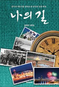 나의 길 : 한국의 격동기를 살아온 한 군인의 인생 역정 : 김준봉 산문집 책표지