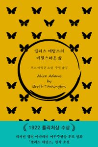 앨리스 애덤스의 비밀스러운 삶 : 부스 타킹턴 소설 책표지