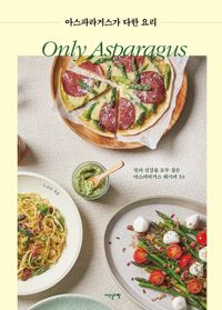 아스파라거스가 다한 요리 = Only asparagus : 맛과 건강을 모두 잡은 아스파라거스 레시피 34 책표지