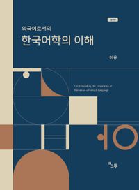 (외국어로서의) 한국어학의 이해 = Understanding the linguistics of Korean as a foreign language 책표지