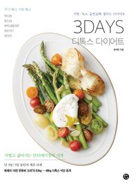 3 Days 디톡스 다이어트 : 지방·독소 급찐급빠 샐러드 다이어트 책표지