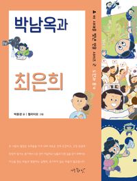 박남옥과 최은희 책표지