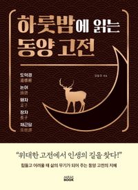 하룻밤에 읽는 동양 고전 : 도덕경 논어 맹자 장자 채근담 책표지