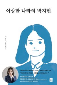 이상한 나라의 박지현 : 박지현 정치 에세이 책표지