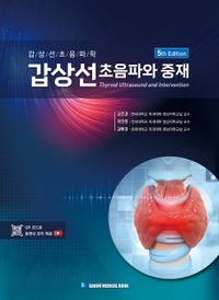갑상선 초음파와 중재 = Thyroid ultrasound and intervention : 갑상선초음파학 책표지