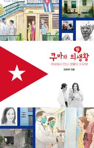 쿠바와 의醫생활 : 쿠바에서 만난 생활의 치유력 책표지