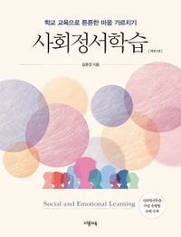 사회정서학습 = Social and emotional learning : 학교 교육으로 튼튼한 마음 가르치기 책표지