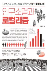 인구소멸과 로컬리즘 : 대한민국 지방도시를 살리는 전략과 아이디어 책표지