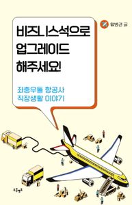 비즈니스석으로 업그레이드 해주세요! : 좌충우돌 항공사 직장생활 이야기 책표지
