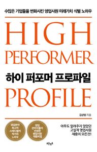 하이 퍼포머 프로파일 = High performer profile : 수많은 기업들을 변화시킨 영업사원 미래가치 식별 노하우 책표지