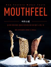 마우스필 : 음식의 맛과 향과 질감이 어우러질 때 우리 입이 느끼는 것 책표지