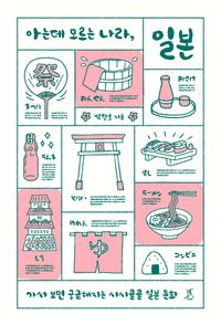 아는데 모르는 나라, 일본 : 가서 보면 궁금해지는 시시콜콜 일본 문화 책표지