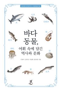 바다 동물, 어휘 속에 담긴 역사와 문화 책표지