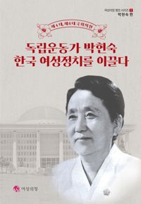 독립운동가 박현숙 한국 여성정치를 이끌다 : 제4대,제6대 국회의원 책표지