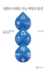 전환의 미래로 가는 희망의 물길 : K-water 기후위기 대응 대국민 보고서 책표지