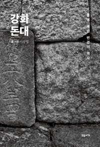 강화 돈대 : 돌에 새긴 변경의 역사 책표지