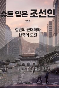 슈트 입은 조선인 : 절반의 근대화와 한국의 도전 책표지