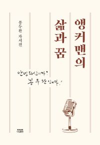앵커맨의 삶과 꿈 : 안녕하십니까? 봉두완입니다! : 봉두완 자서전 책표지