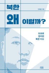 북한 왜 이럴까? : 도표로 정리한 북한 이슈 책표지