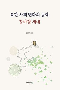 북한 사회 변화의 동력, 장마당 세대 책표지