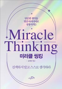 (단순한 생각을 멋진 아이디어로 성장시키는) 미라클 씽킹 = Miracle thinking 책표지