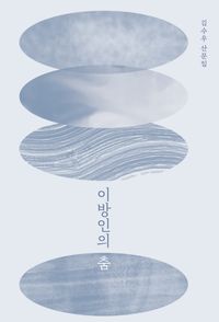 이방인의 춤 : 김수우 산문집 책표지