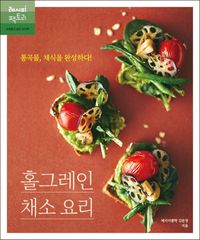 홀그레인 채소 요리 : 통곡물, 채식을 완성하다 책표지