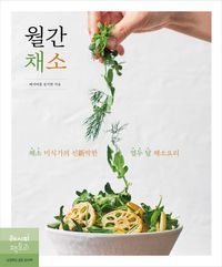 월간 채소 : 채소 미식간의 신新박한 열두 달 채소요리 책표지