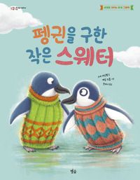 펭귄을 구한 작은 스웨터 : 생명을 지키는 환경 그림책  책 표지