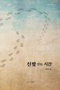 신발 신는 시간 : 김미연 수필집 책표지