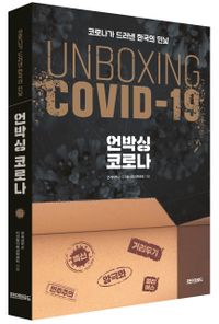 언박싱 코로나 = Unboxing Covid-19 : 코로나가 드러낸 한국의 민낯 책표지