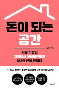 돈이 되는 공간 : 서울 직장인 강릉에서 에어비앤비로 제2의 연봉 만들다 책표지