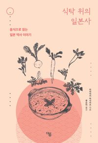 식탁 위의 일본사 : 음식으로 읽는 일본 역사 이야기 책표지