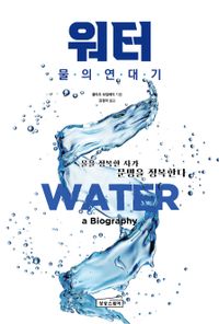 워터 : 물의 연대기 : 물을 정복한 자가 문명을 정복한다 책표지