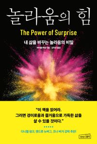 놀라움의 힘 : 내 삶을 바꾸는 놀라움의 비밀 책표지