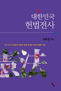 대한민국 헌법전사 : 우리 눈으로 꼼꼼히 살펴본 헌법 제정을 위한 치열한 여정 책표지