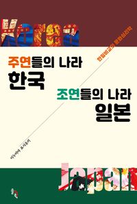 주연들의 나라 한국 조연들의 나라 일본 : 한일비교의 문화심리학 책표지