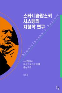 스타니슬랍스키 시스템의 지형학 연구 = Stanislavsky's system : 시스템에서 메소드로의 진화를 중심으로 책표지