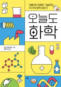 오늘도 화학 : 식품부터 최첨단 기술까지, 75가지 화학 이야기 책표지