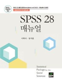 SPSS 28 매뉴얼 책표지