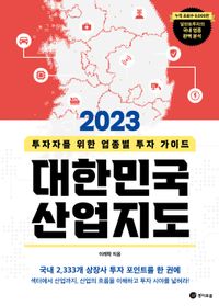 (2023) 대한민국 산업지도 : 투자자를 위한 업종별 투자 가이드 책표지
