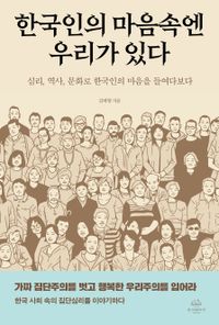 한국인의 마음속엔 우리가 있다 : 심리, 역사, 문화로 한국인의 마음을 들여다보다 책표지
