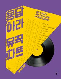 응답하라 뮤직차트 : 8090 최고의 국내 가요·팝 차트 아카이빙 프로젝트 책표지